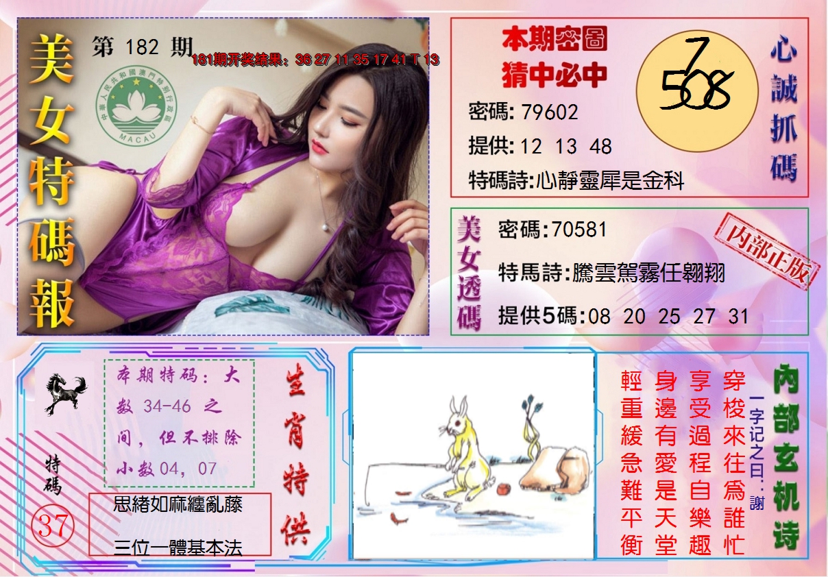 新澳彩182期:美女特码报