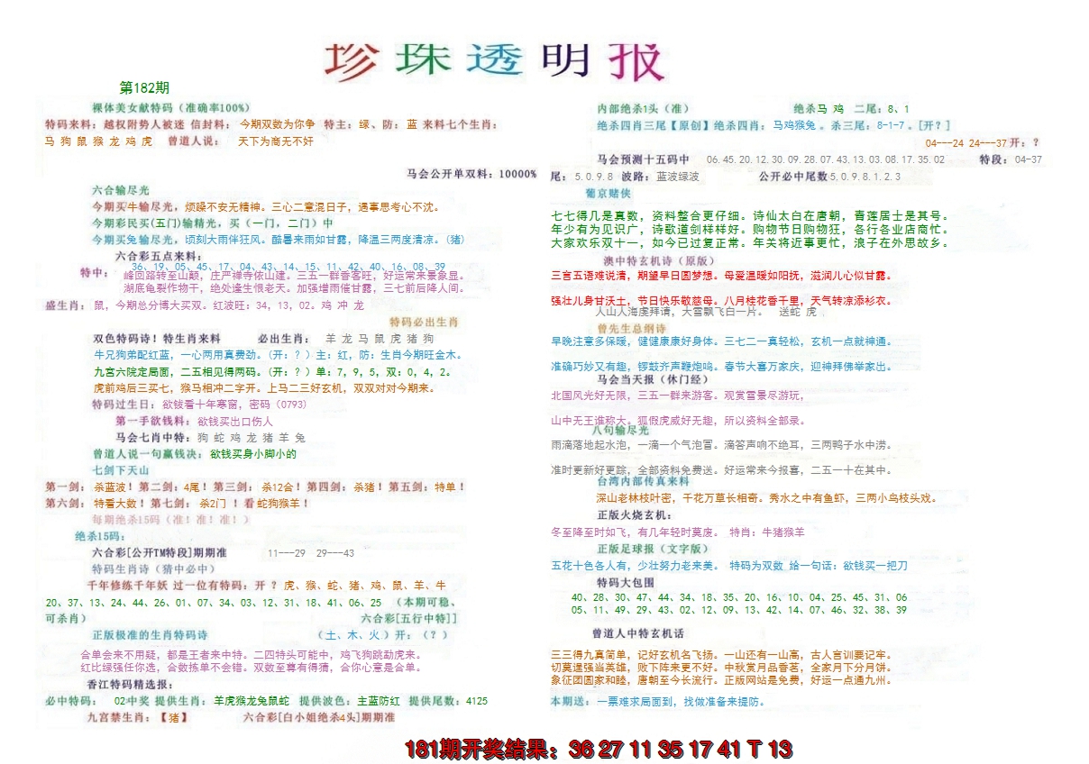 新澳彩182期:珍珠透明报