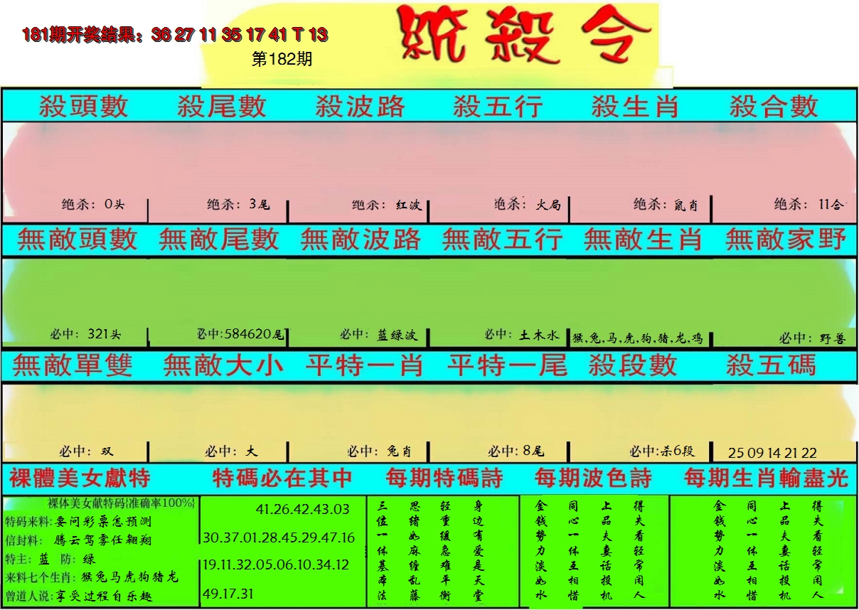 新澳彩182期:统杀令