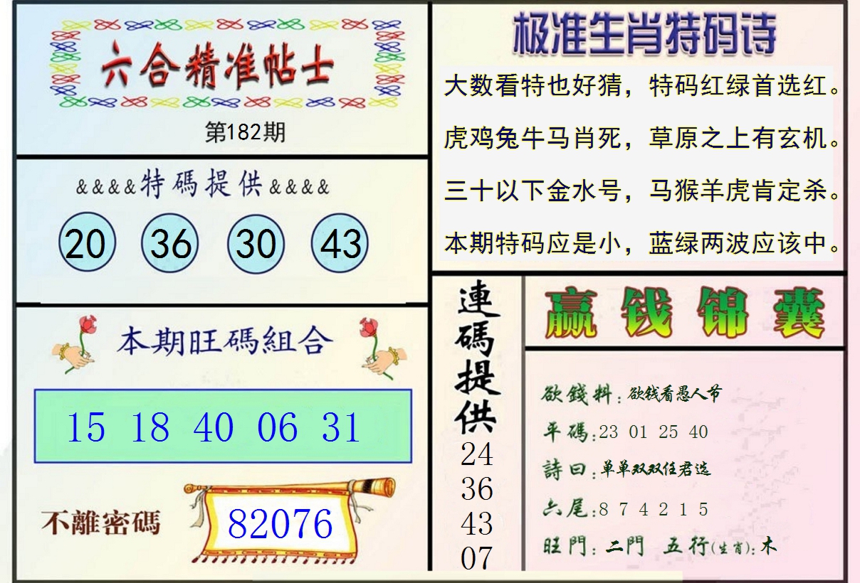 新澳彩182期:精准贴士