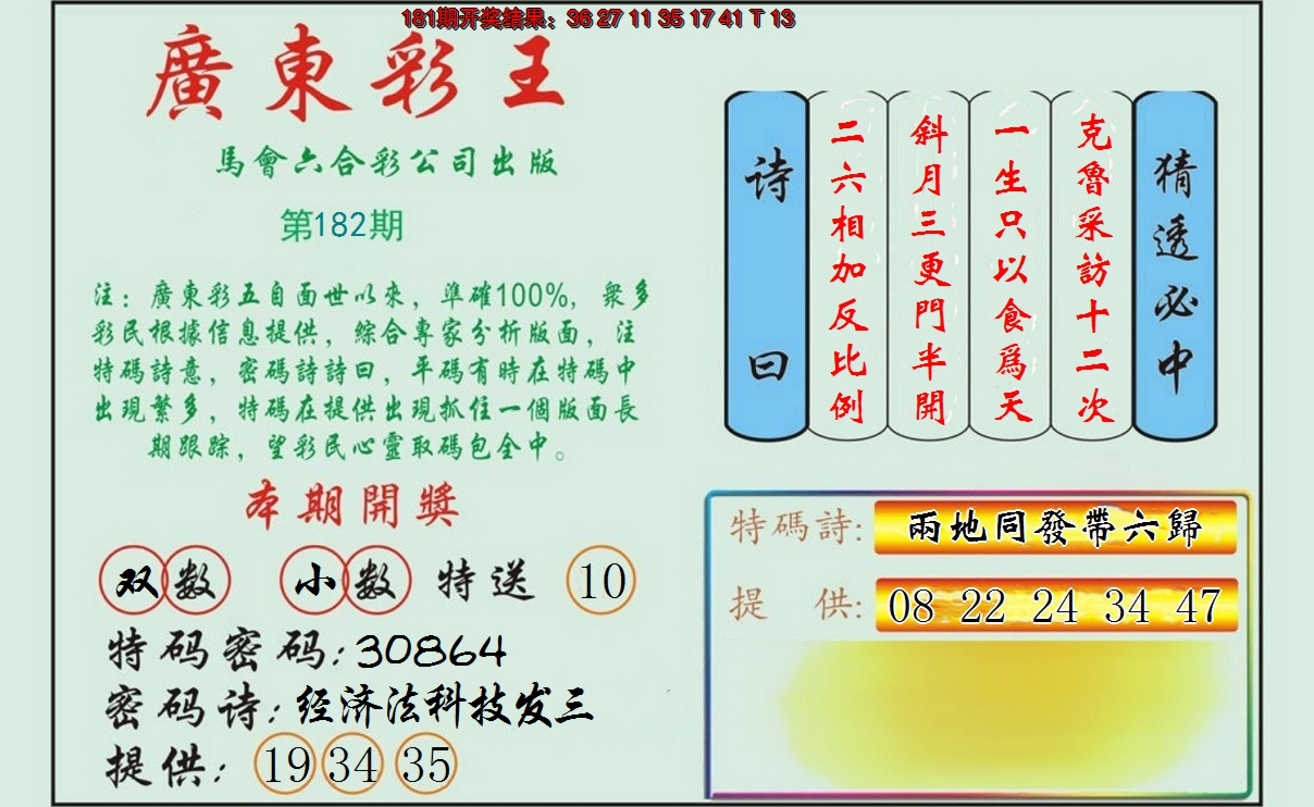 新澳彩182期:广东彩王