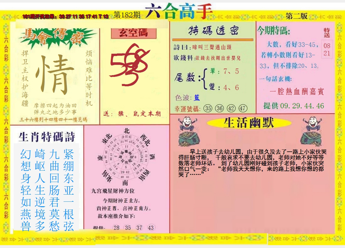 新澳彩182期:六合高手B