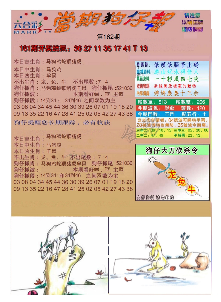 新澳彩182期:当期狗仔版