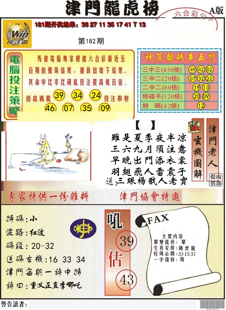 新澳彩182期:津门龙虎榜A