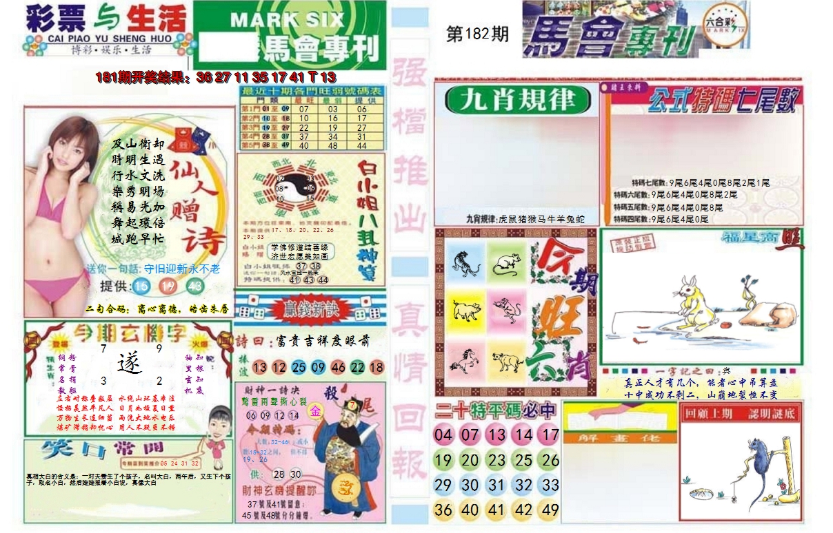 新澳彩182期:马会专刊A