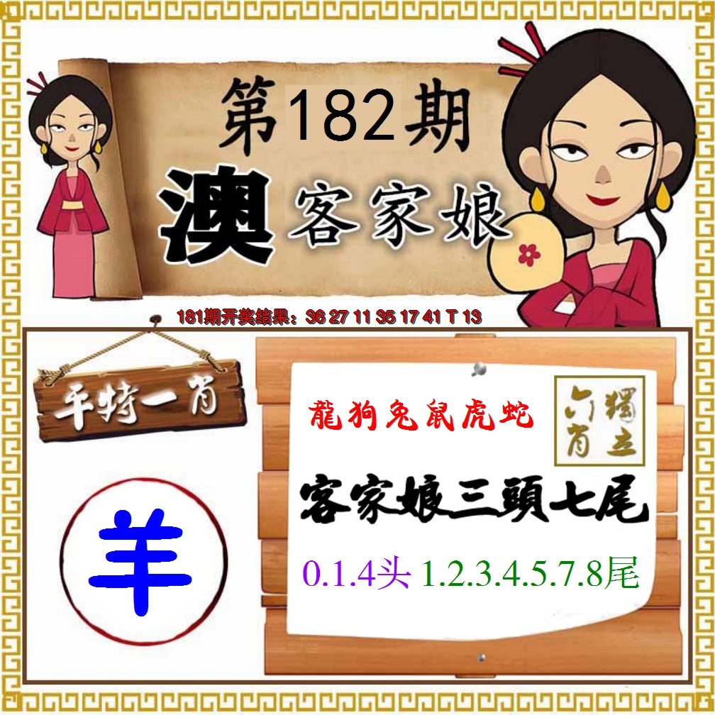 新澳彩182期:澳门客家娘