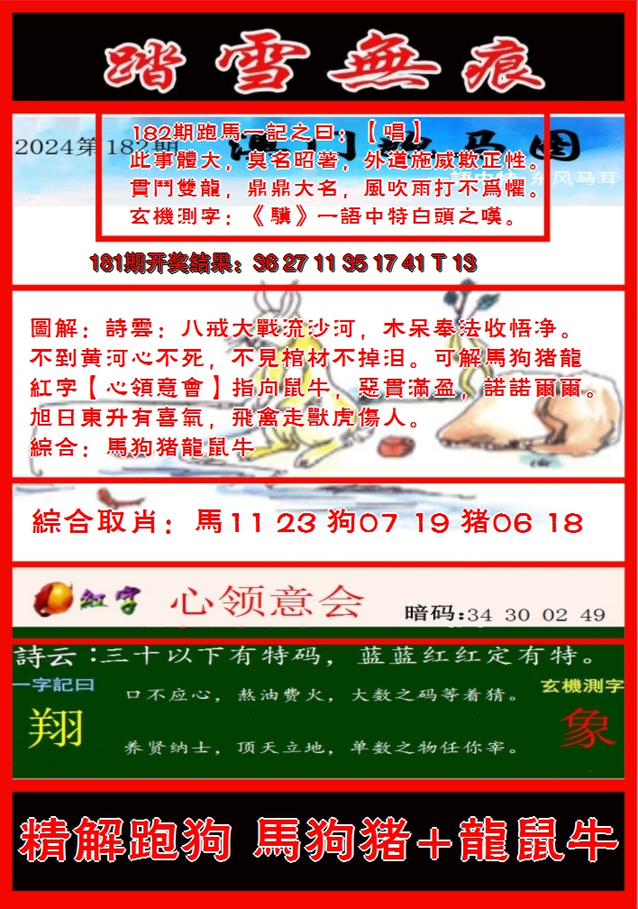 新澳彩182期:踏雪无痕跑马图