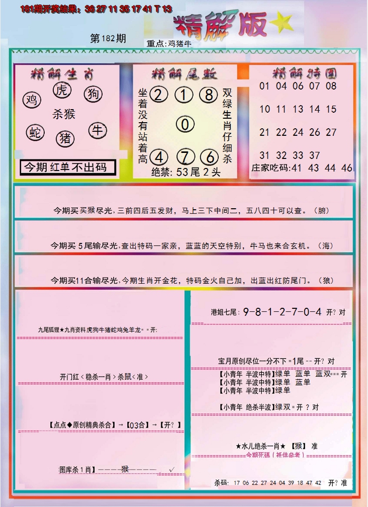 新澳彩182期:精解版