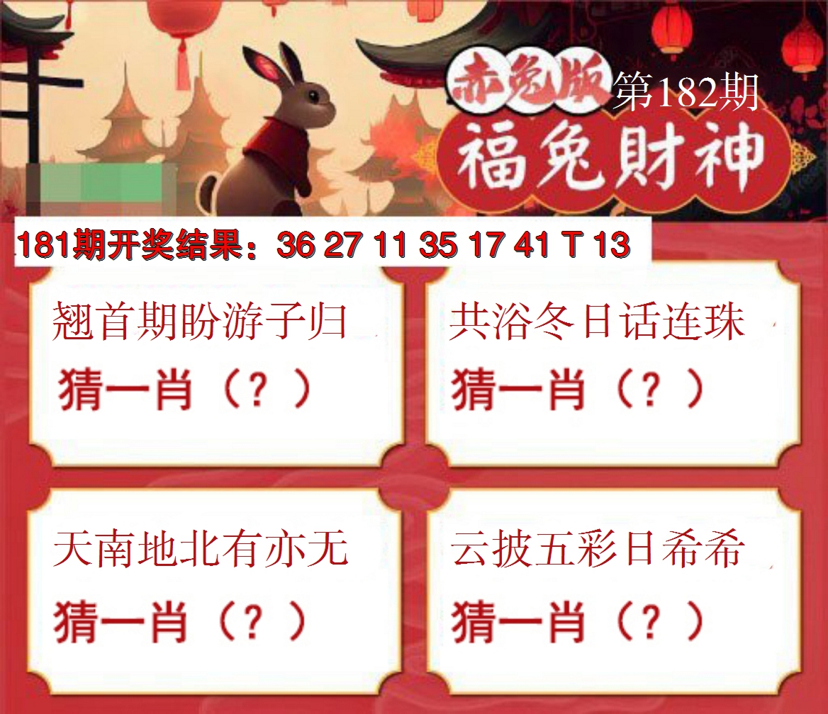 新澳彩182期:福兔财神