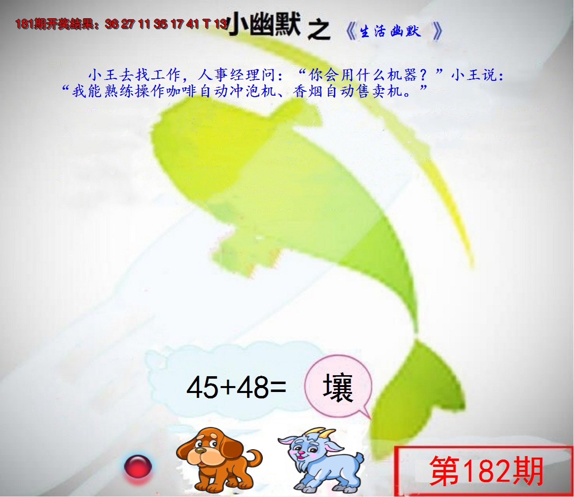 新澳彩182期:幽默玄机