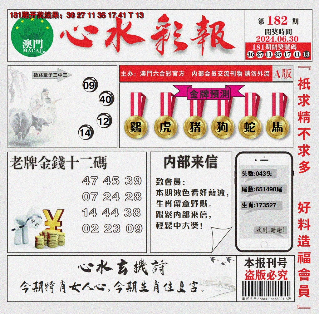 新澳彩182期:心水彩报