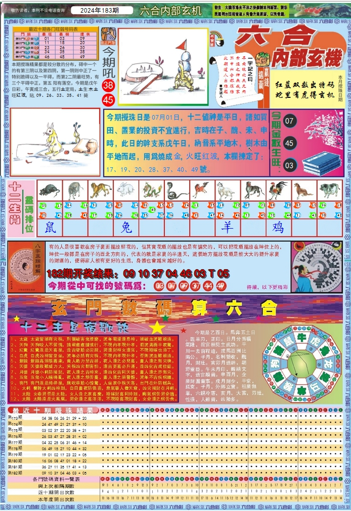 新澳彩183期:六合内部玄机A