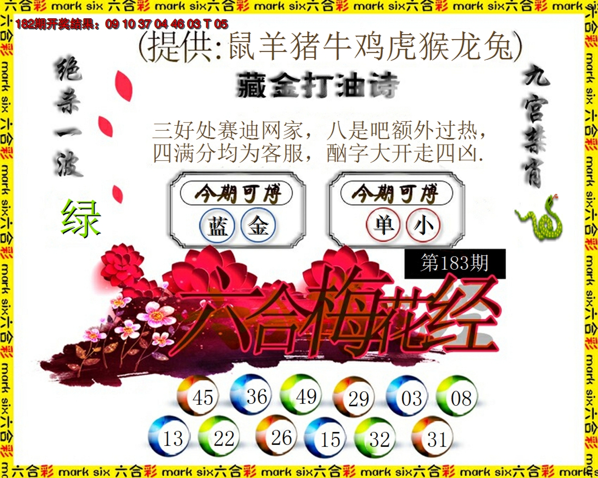 新澳彩183期:六合梅花经