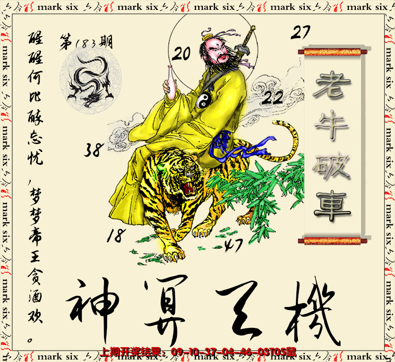 新澳彩183期:神算玄机