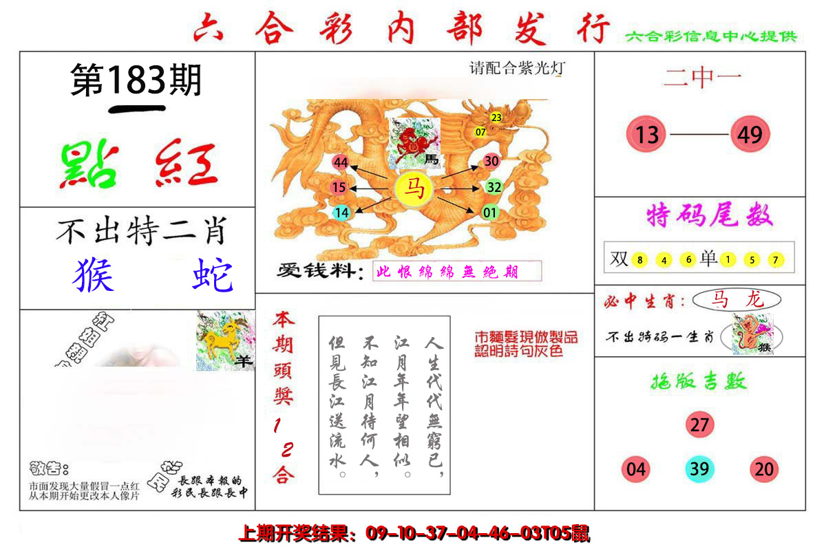 新澳彩183期:一点红