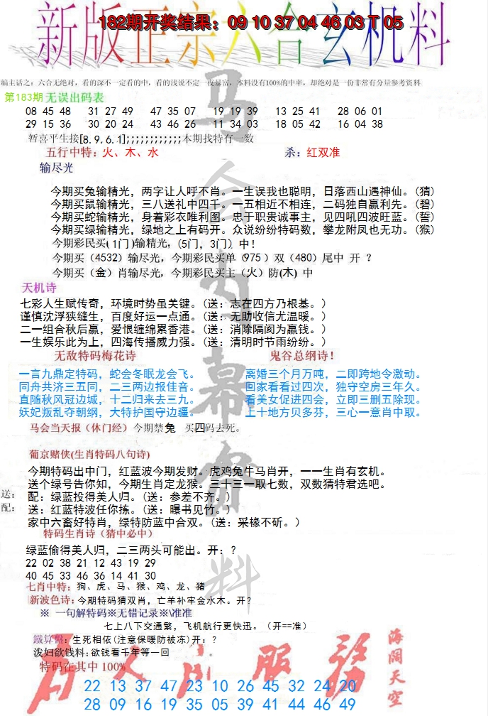 新澳彩183期:正宗六合玄机料