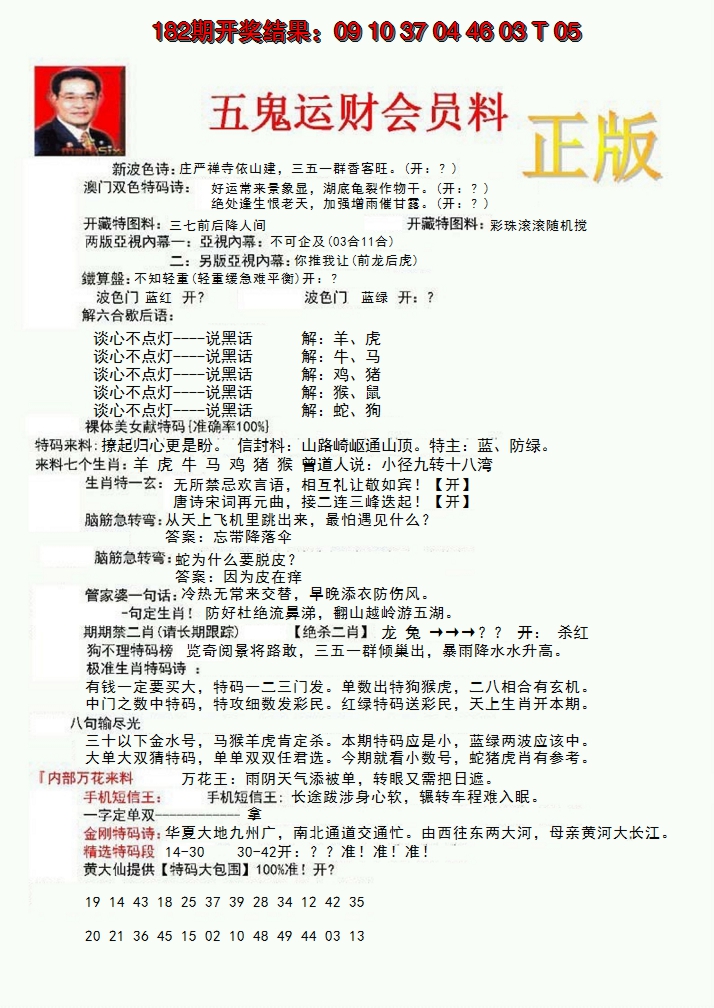 新澳彩183期:正版五鬼运财会员料