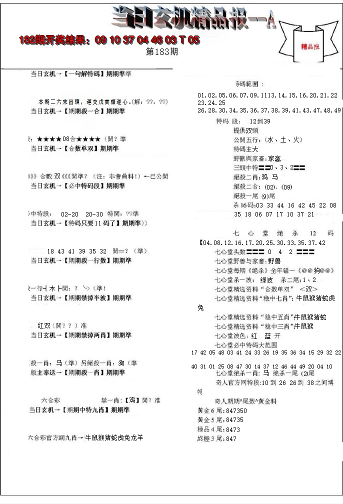 新澳彩183期:当日玄机精品报A