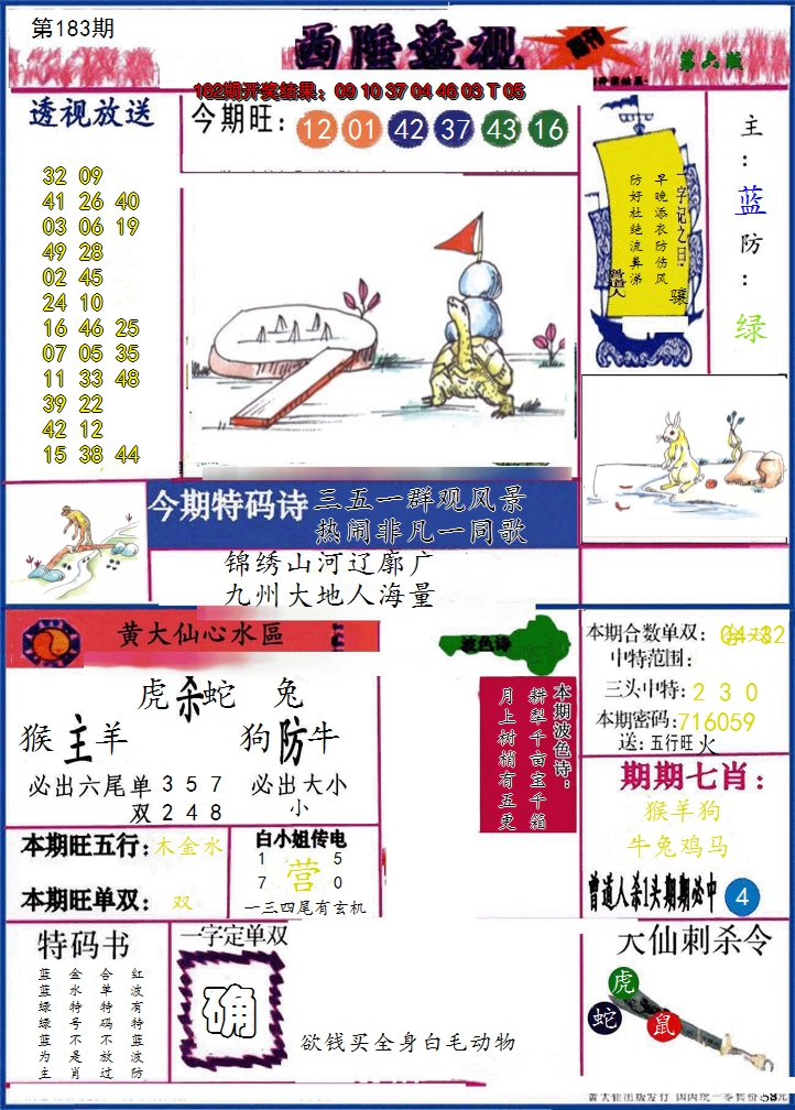 新澳彩183期:西陲透视