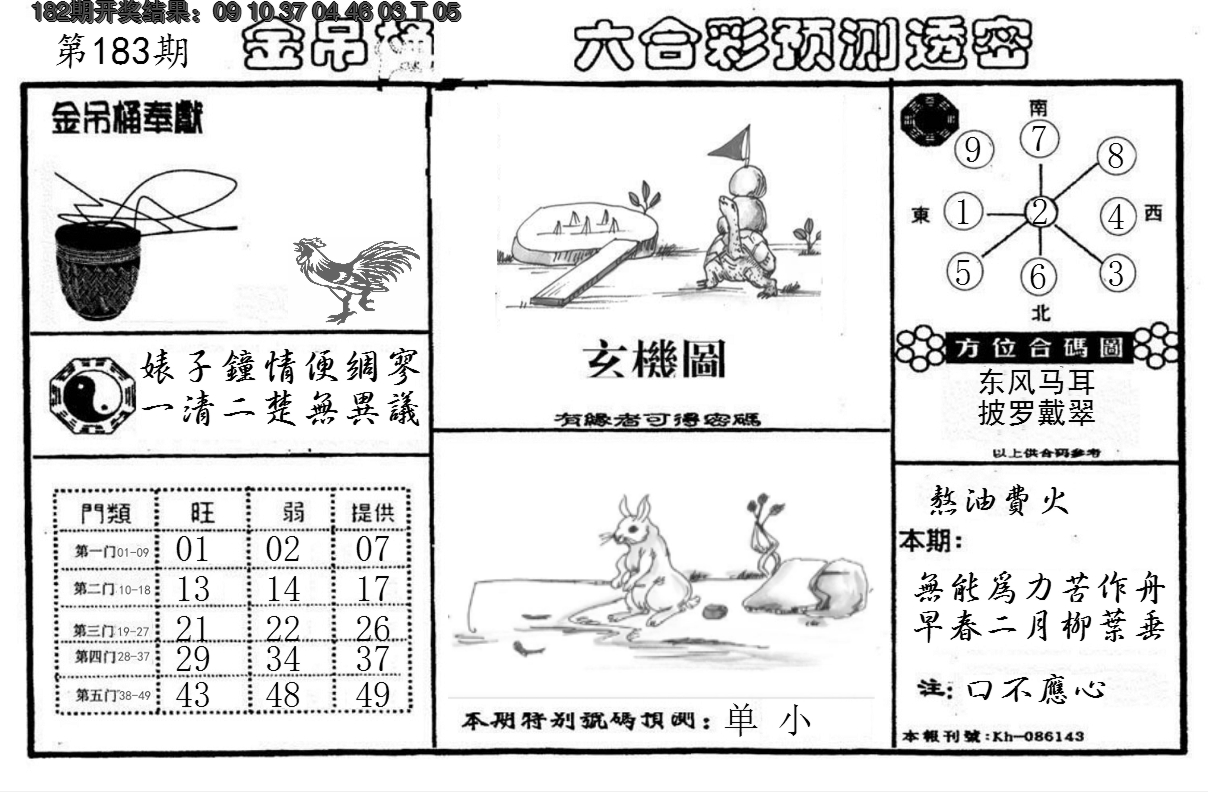 新澳彩183期:金吊桶(信封)