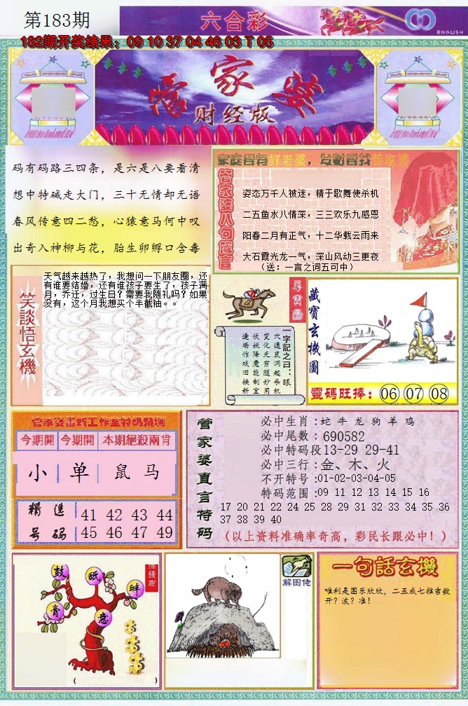 新澳彩183期:管家婆财经版