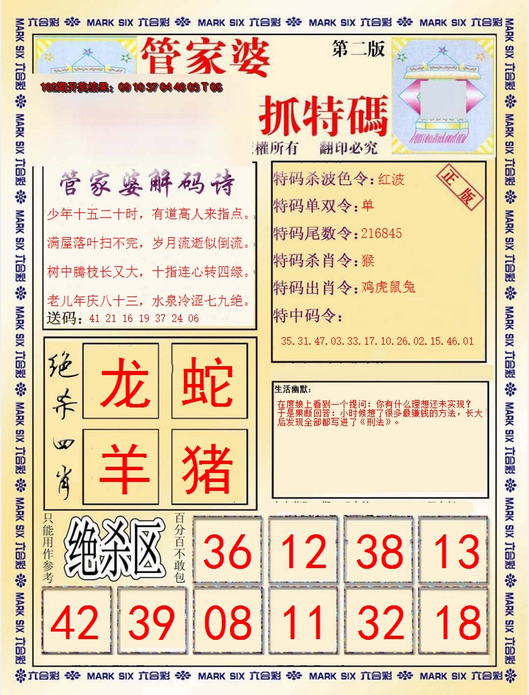 新澳彩183期:管家婆抓特码B