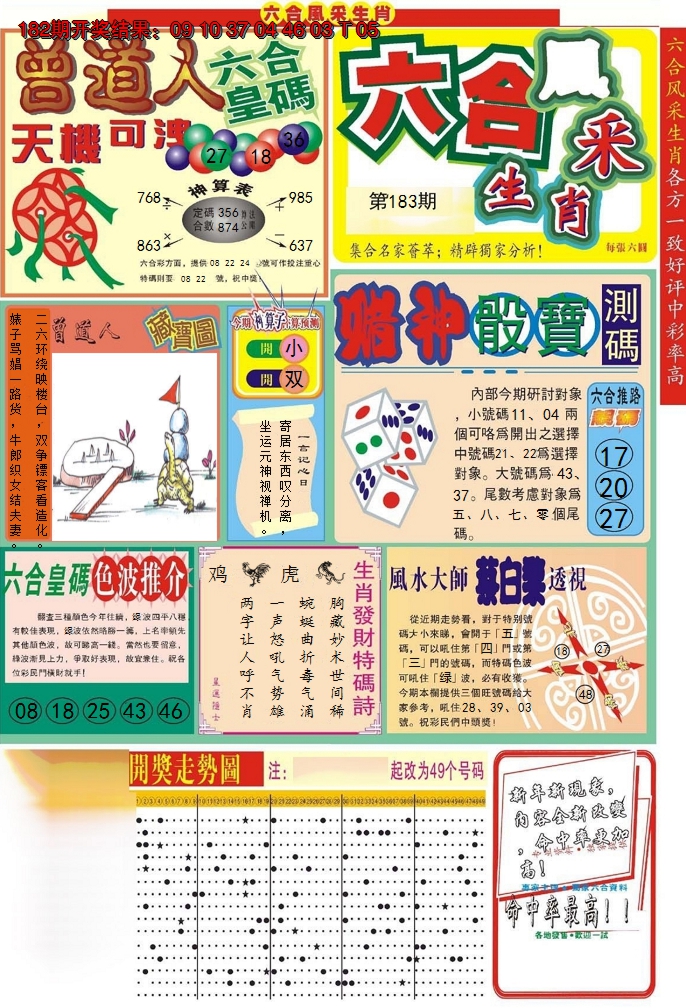 新澳彩183期:六合风采A