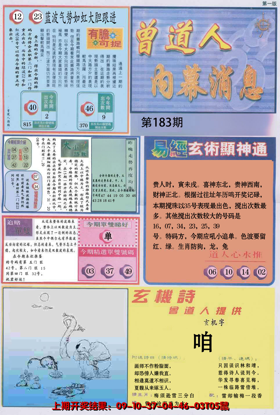 新澳彩183期:曾道人内幕消息A