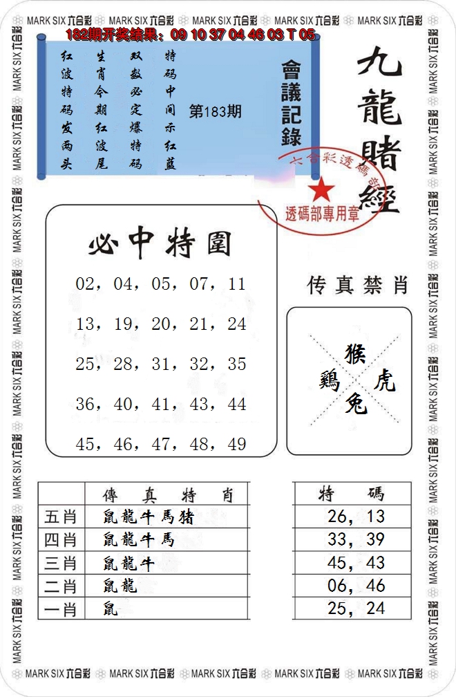 新澳彩183期:九龙赌经