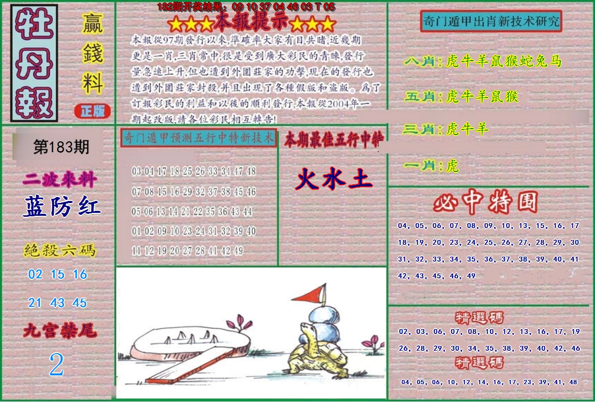 新澳彩183期:牡丹报