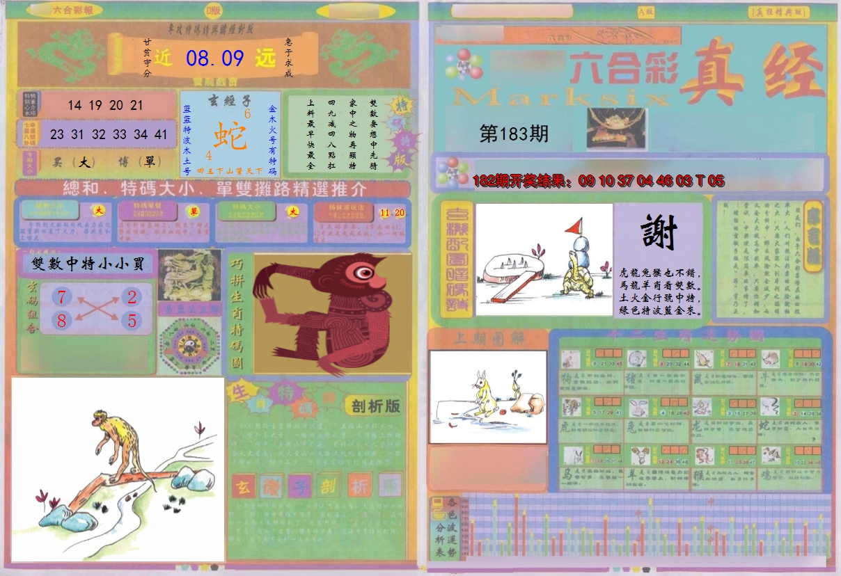 新澳彩183期:真经A