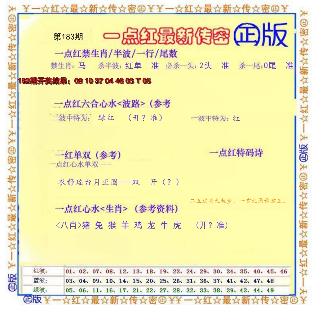 新澳彩183期:一点红最新传密