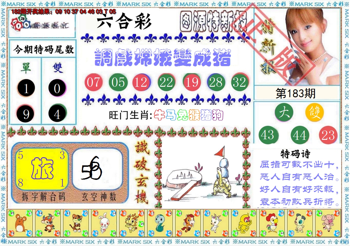 新澳彩183期:特新报