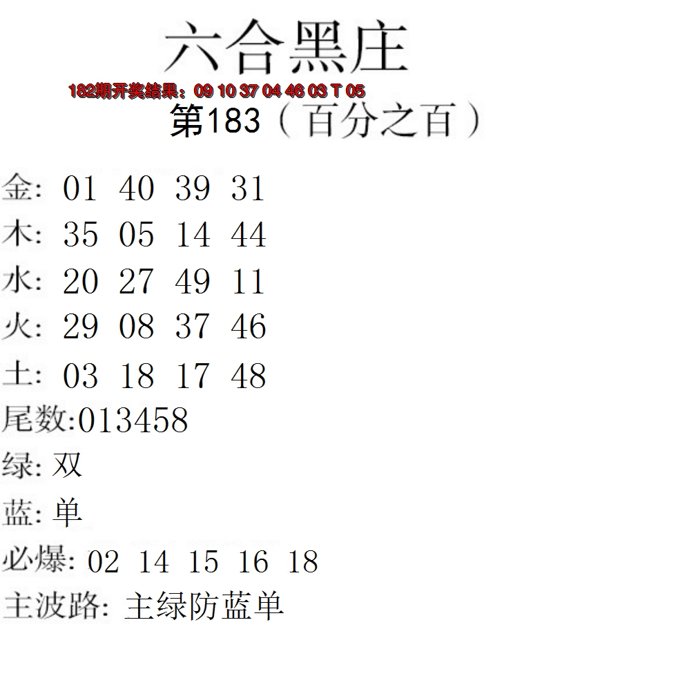 新澳彩183期:六合黑庄