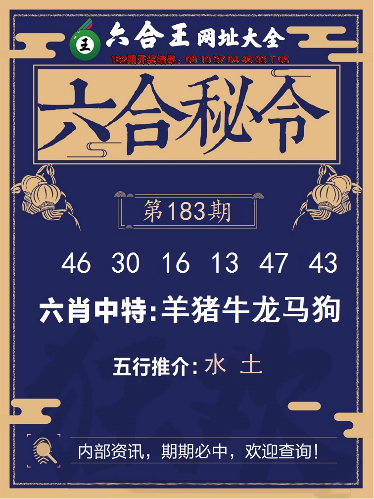 新澳彩183期:六合王六合密令