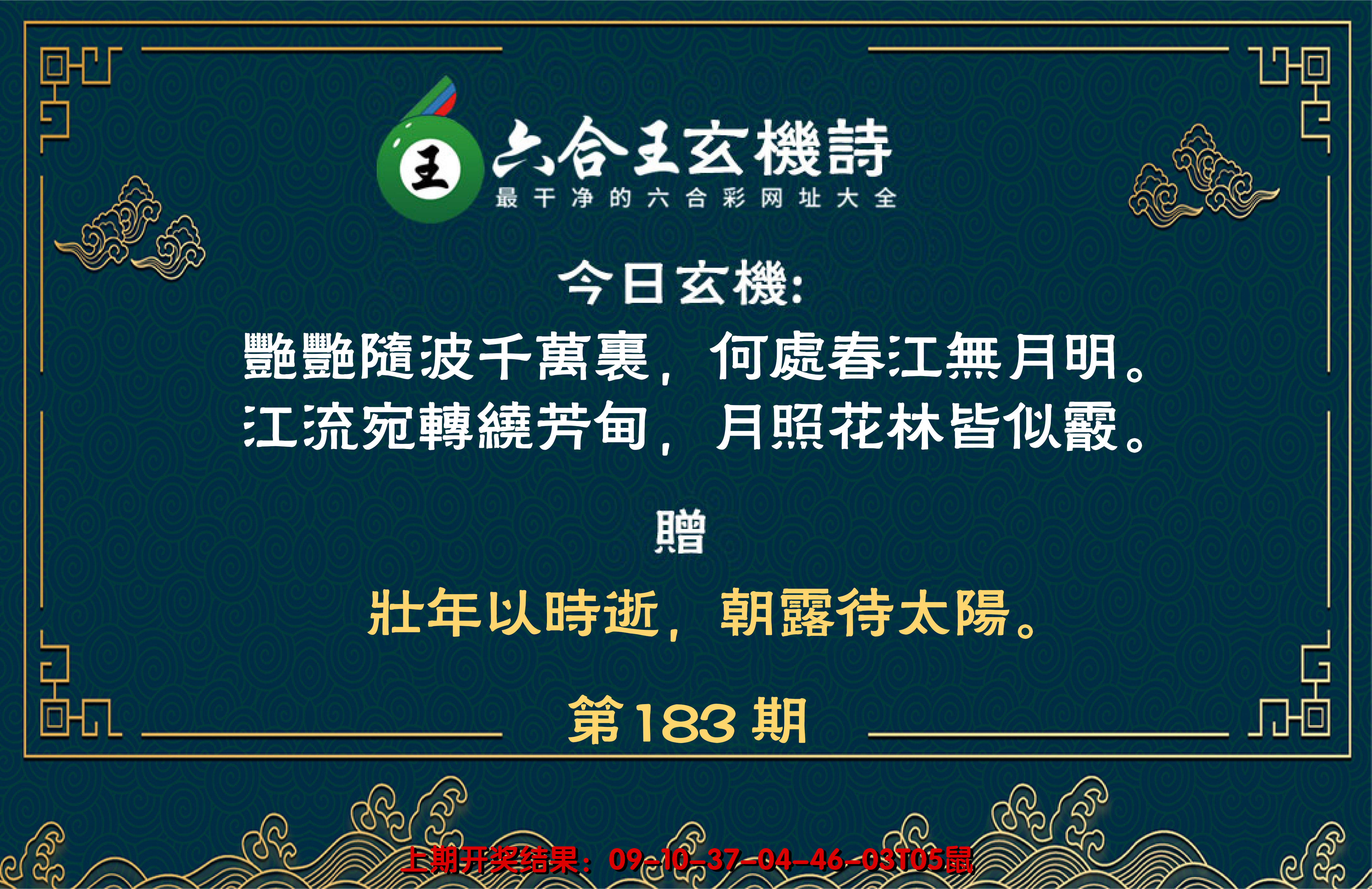 新澳彩183期:六合王玄机诗