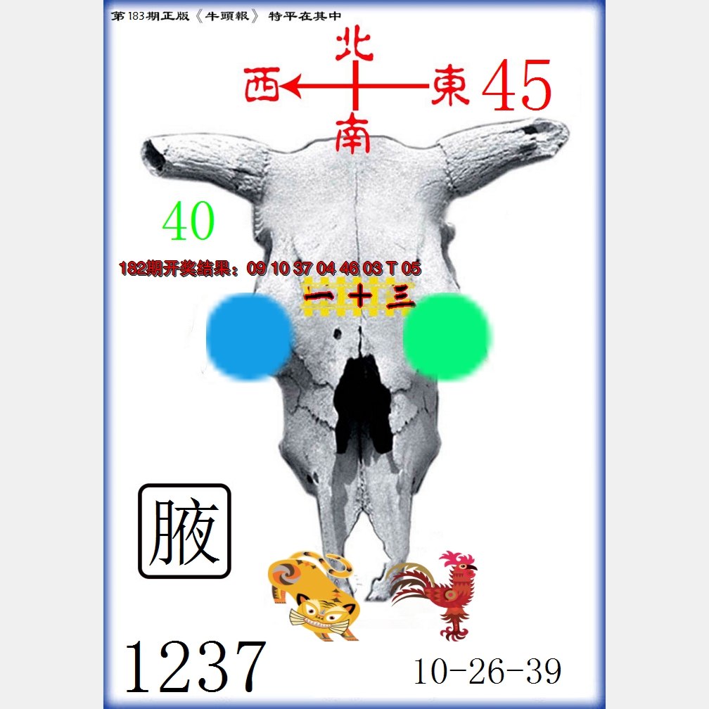 新澳彩183期:牛头报