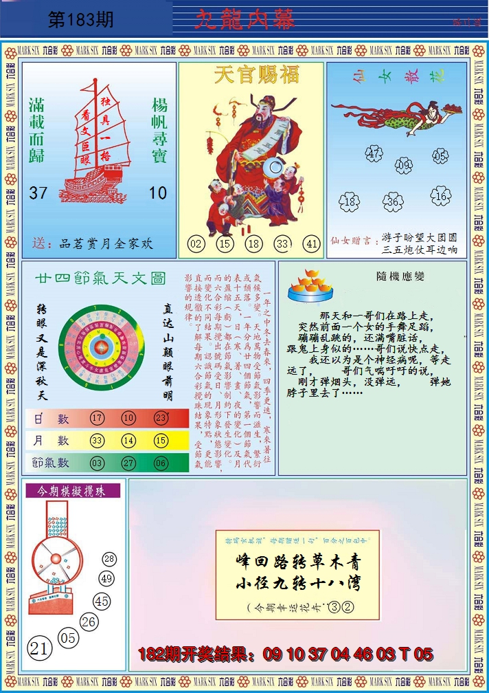 新澳彩183期:九龙内幕B