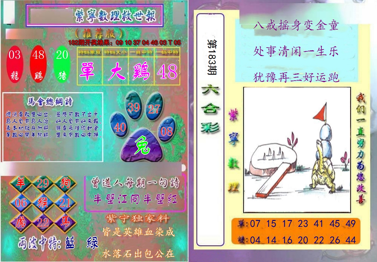 新澳彩183期:数理救世报