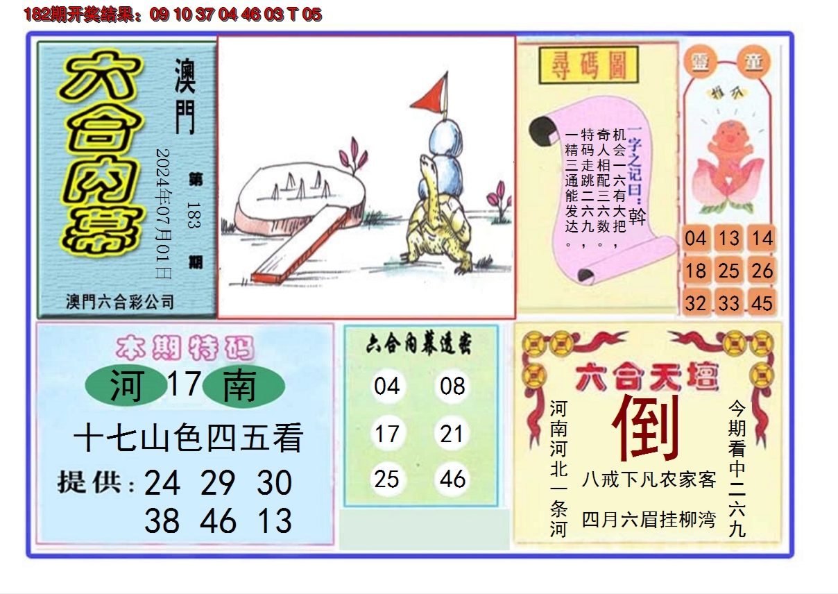 新澳彩183期:六合内幕