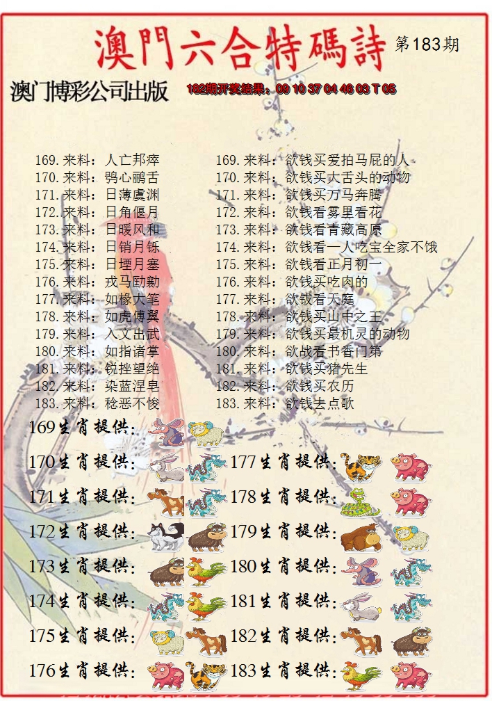 新澳彩183期:内部特码诗