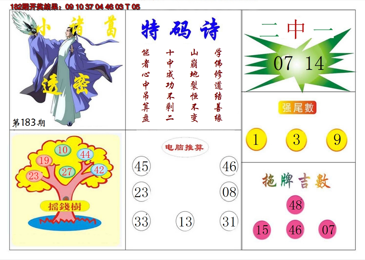 新澳彩183期:小诸葛