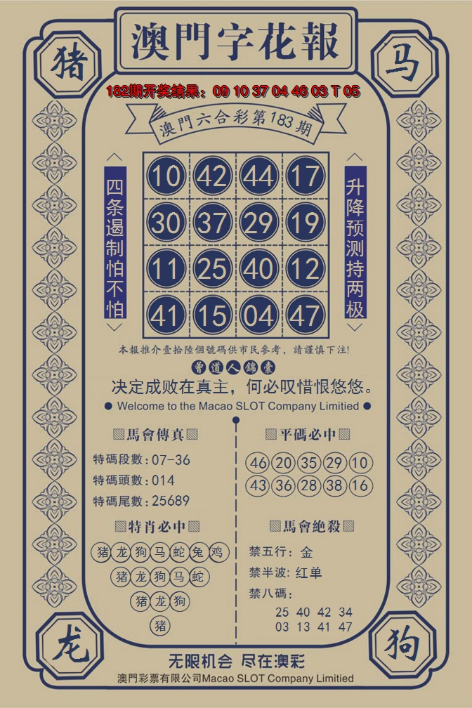 新澳彩183期:澳门字花报