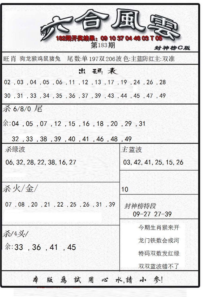 新澳彩183期:六合风云B