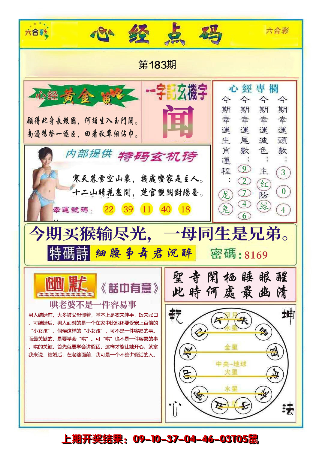 新澳彩183期:心经点码b