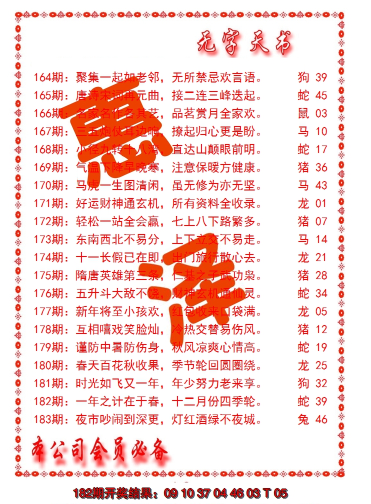 新澳彩183期:无字天书