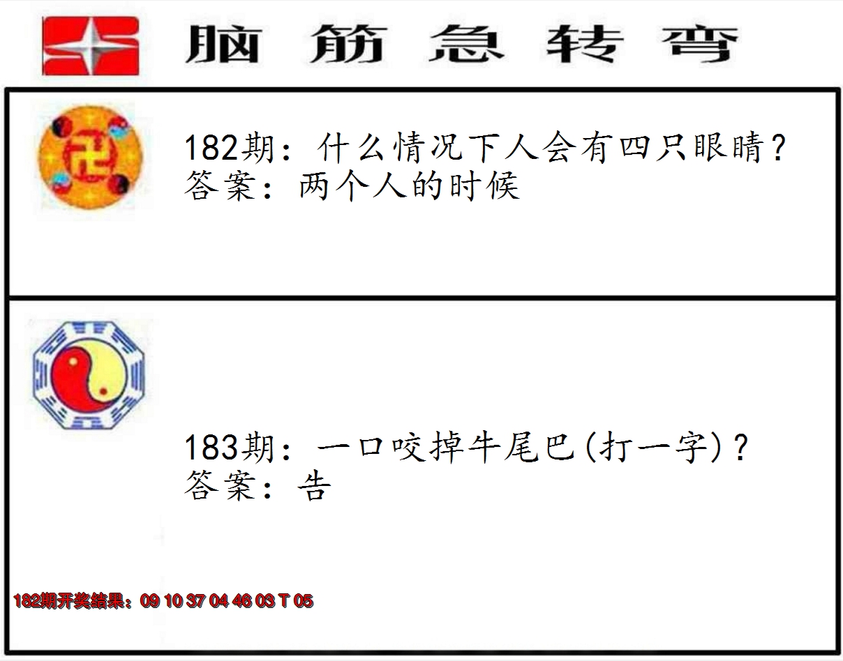 新澳彩183期:脑筋急转弯