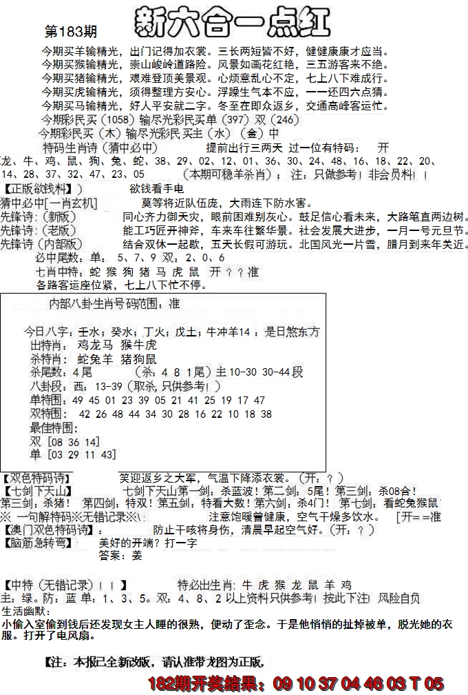 新澳彩183期:六合一点红A