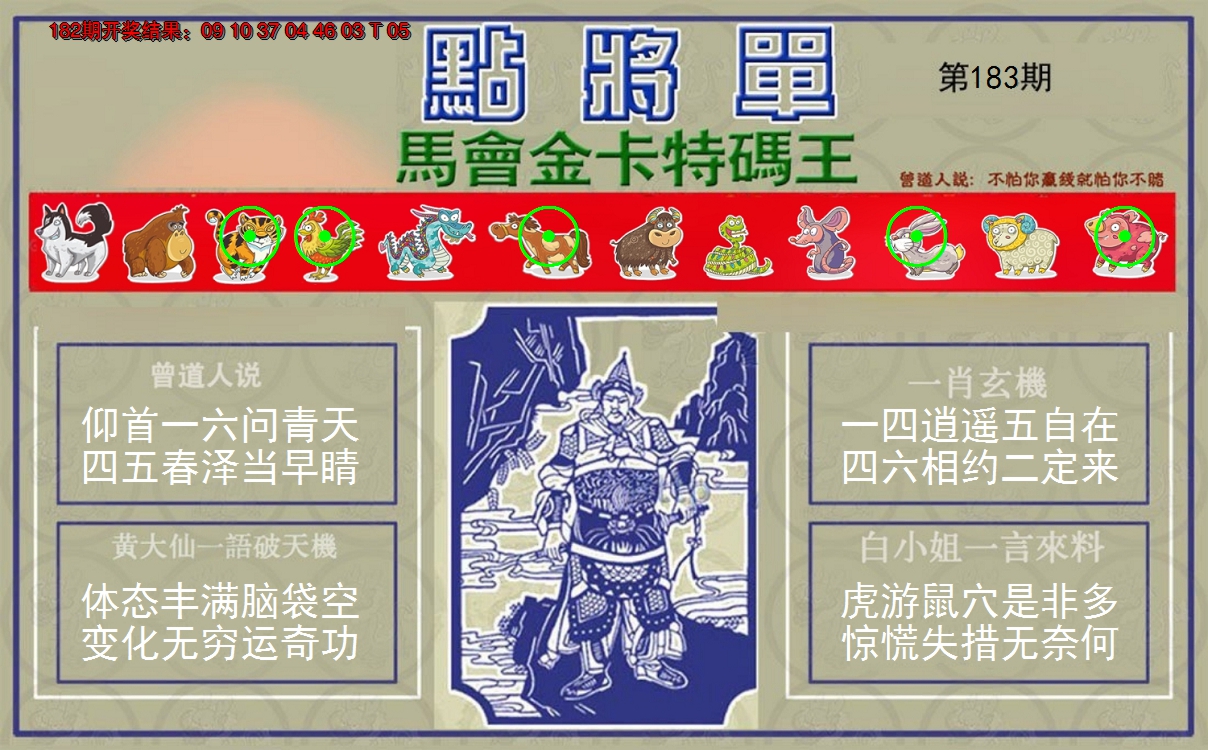 新澳彩183期:点将单