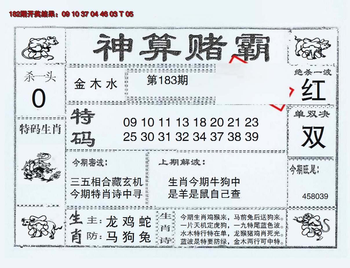 新澳彩183期:神算赌霸